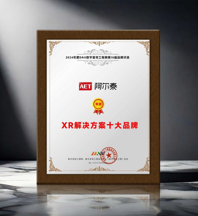 4年度XR解决方案十大品牌获奖名单出炉！瓦力棋牌试玩DAV年度品牌盛典 202(图3)