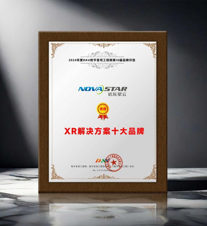 4年度XR解决方案十大品牌获奖名单出炉！瓦力棋牌试玩DAV年度品牌盛典 202