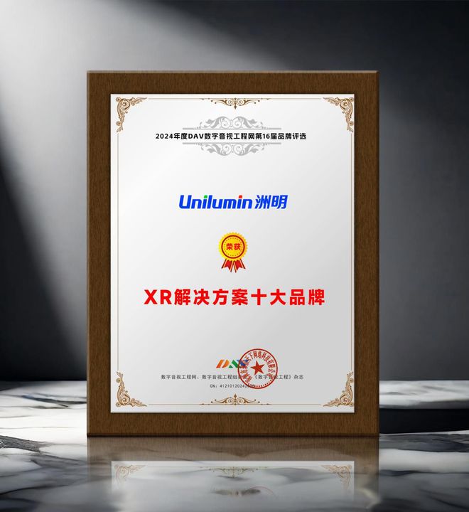 4年度XR解决方案十大品牌获奖名单出炉！瓦力棋牌试玩DAV年度品牌盛典 202(图8)