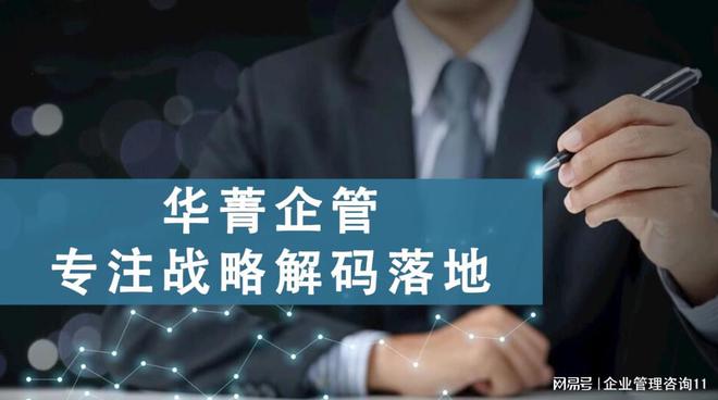 公司前十靠谱的有哪些瓦力棋牌试玩管理咨询(图2)